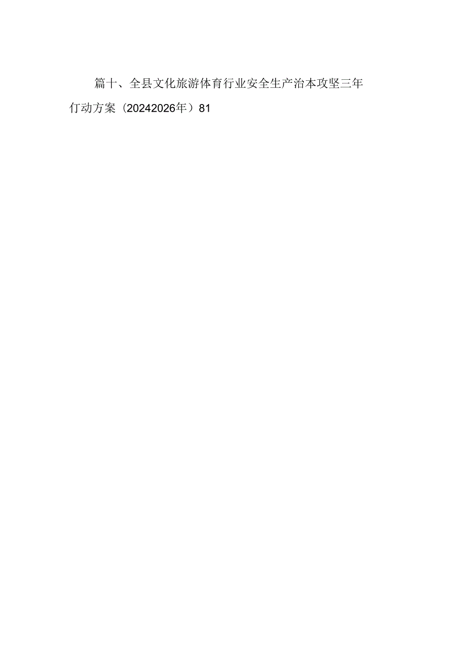 全县安全生产治本攻坚三年行动实施方案（20242026年）10篇（精选）.docx_第2页