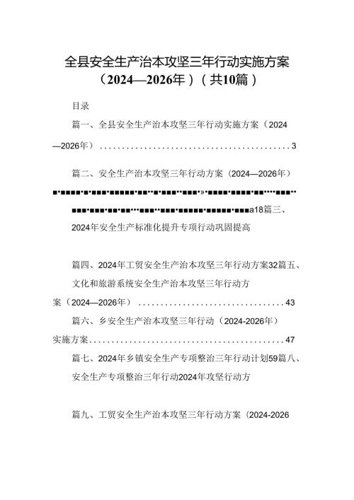全县安全生产治本攻坚三年行动实施方案（20242026年）10篇（精选）.docx