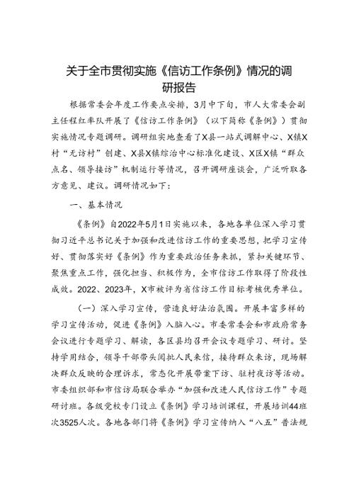 全市贯彻实施《信访工作条例》情况的调研报告.docx