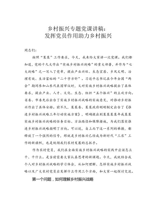 乡村振兴专题党课讲稿：发挥党员作用助力乡村振兴.docx