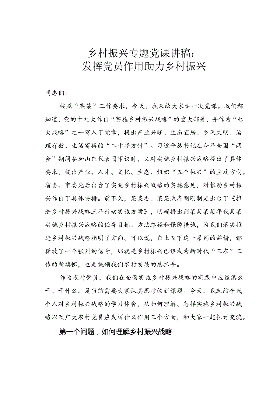 乡村振兴专题党课讲稿：发挥党员作用助力乡村振兴.docx_第1页