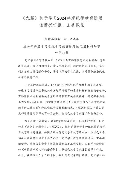 （九篇）关于学习2024纪律教育阶段性情况汇报、主要做法.docx