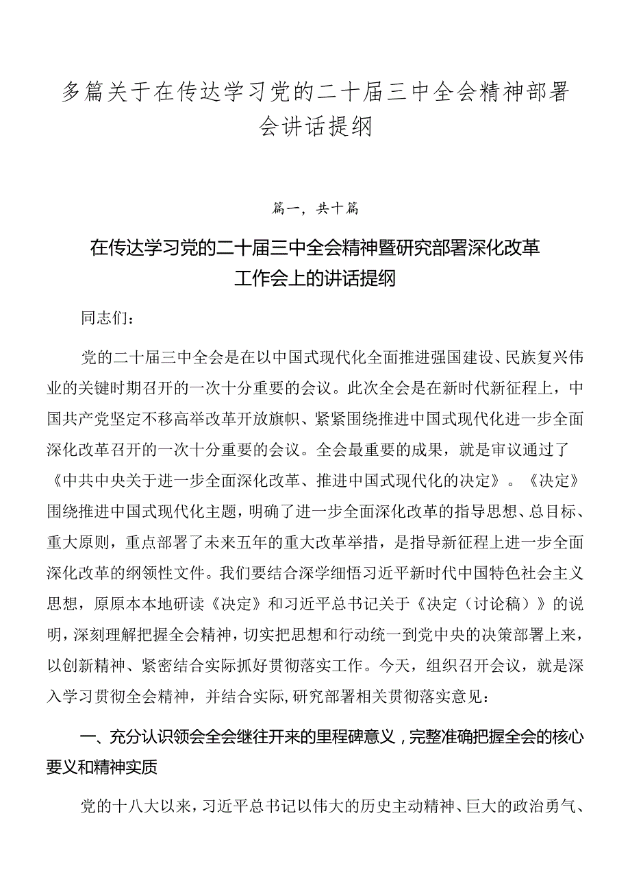 多篇关于在传达学习党的二十三中全会精神部署会讲话提纲.docx_第1页