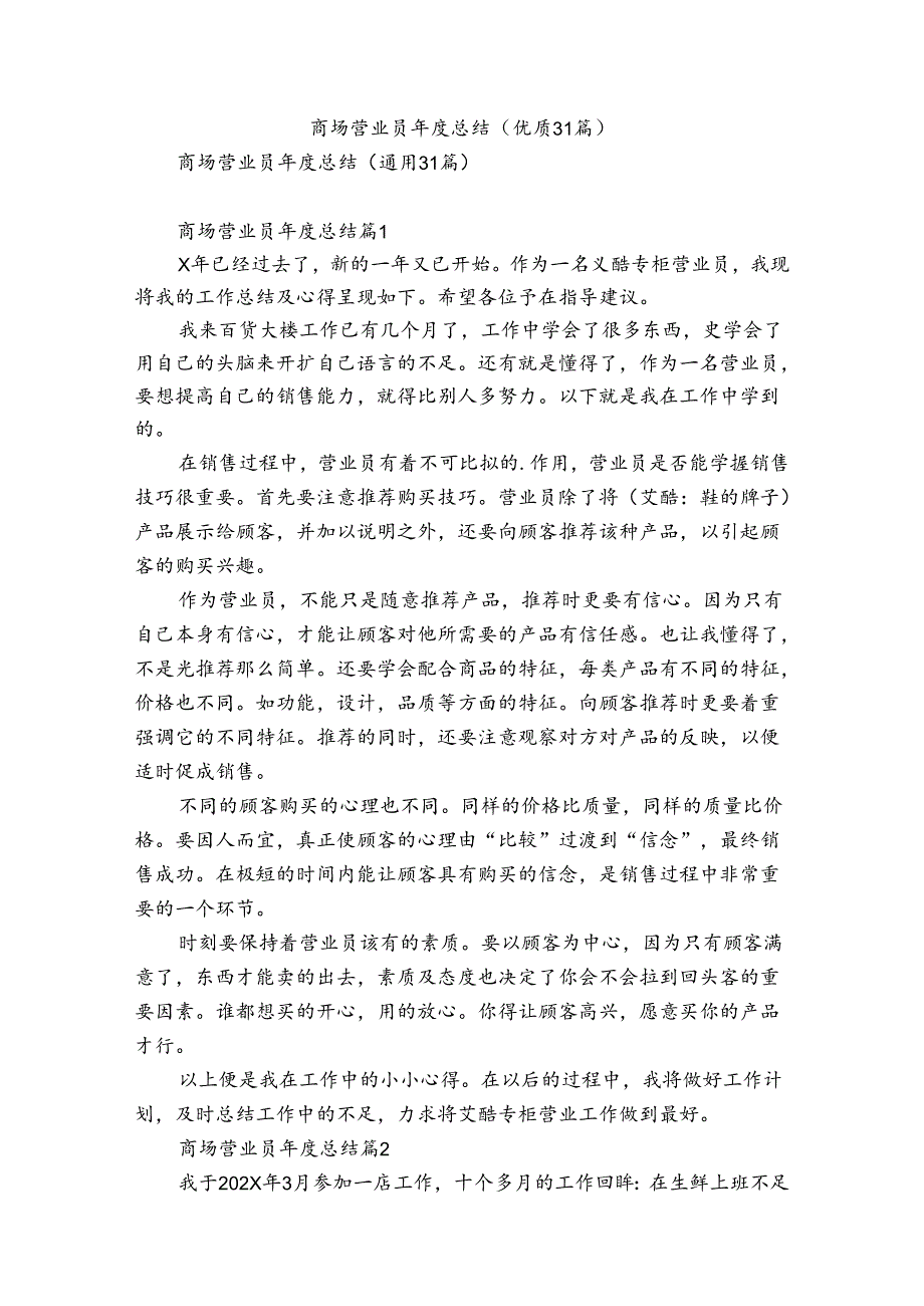 商场营业员总结（优质31篇）.docx_第1页