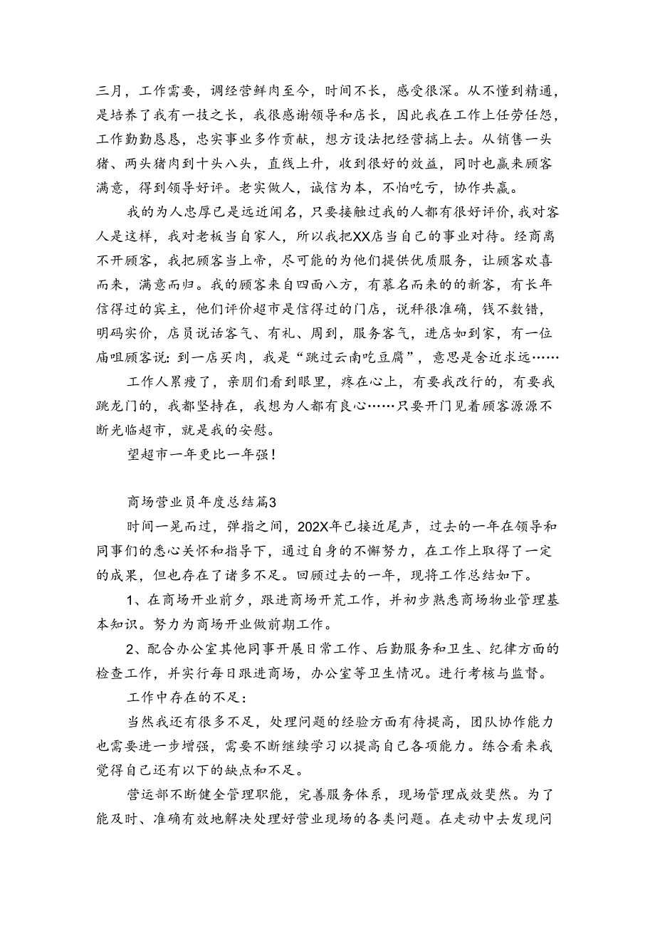 商场营业员总结（优质31篇）.docx_第2页