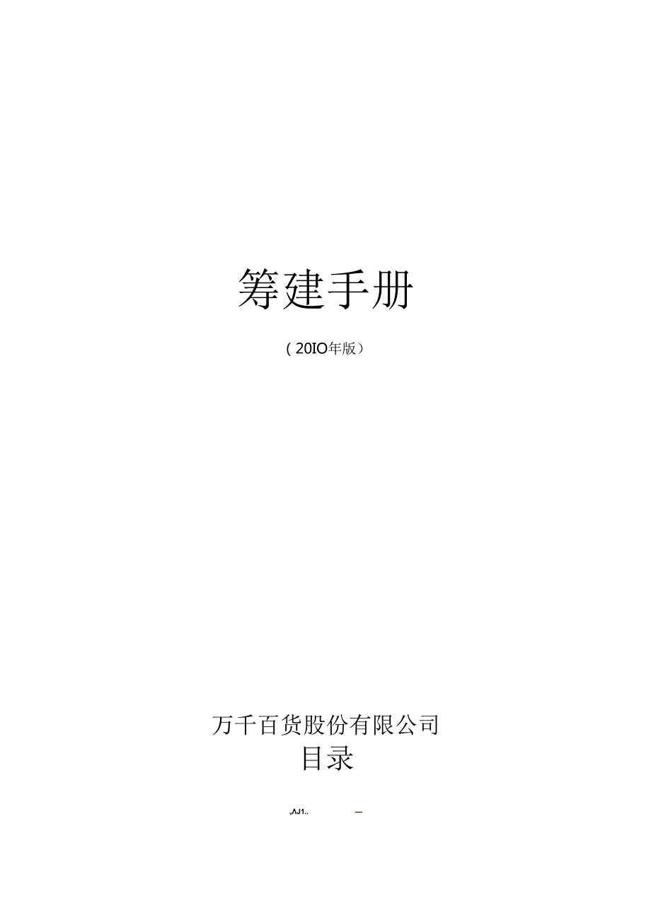 014.万x百货(连锁)股份有限公司新店开业筹建工作手册（PDF 90页）.docx_第1页