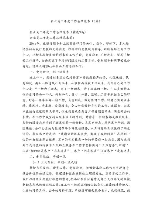 企业员工工作总结范本（3篇）.docx
