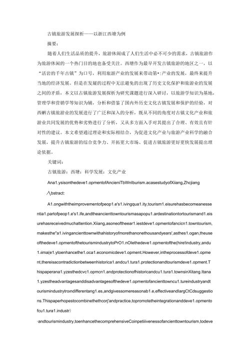 古镇旅游发展探析——以浙江西塘为例.docx