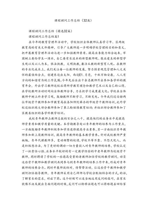 课程顾问工作总结（32篇）1.docx