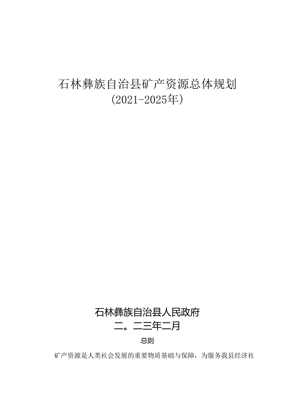 《石林彝族自治县矿产资源总体规划（2021—2025年）》（公开发布稿）.docx_第1页