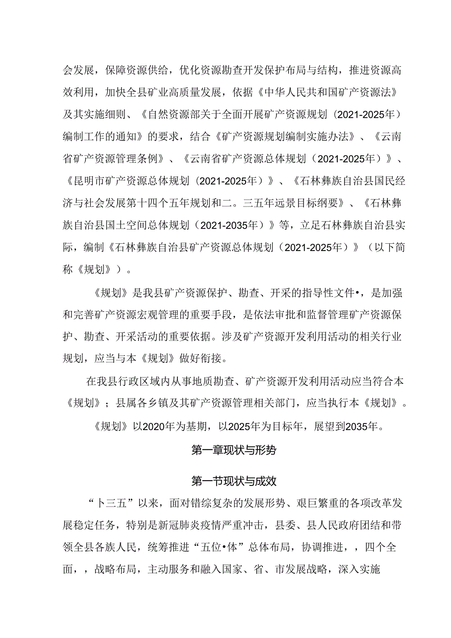 《石林彝族自治县矿产资源总体规划（2021—2025年）》（公开发布稿）.docx_第2页