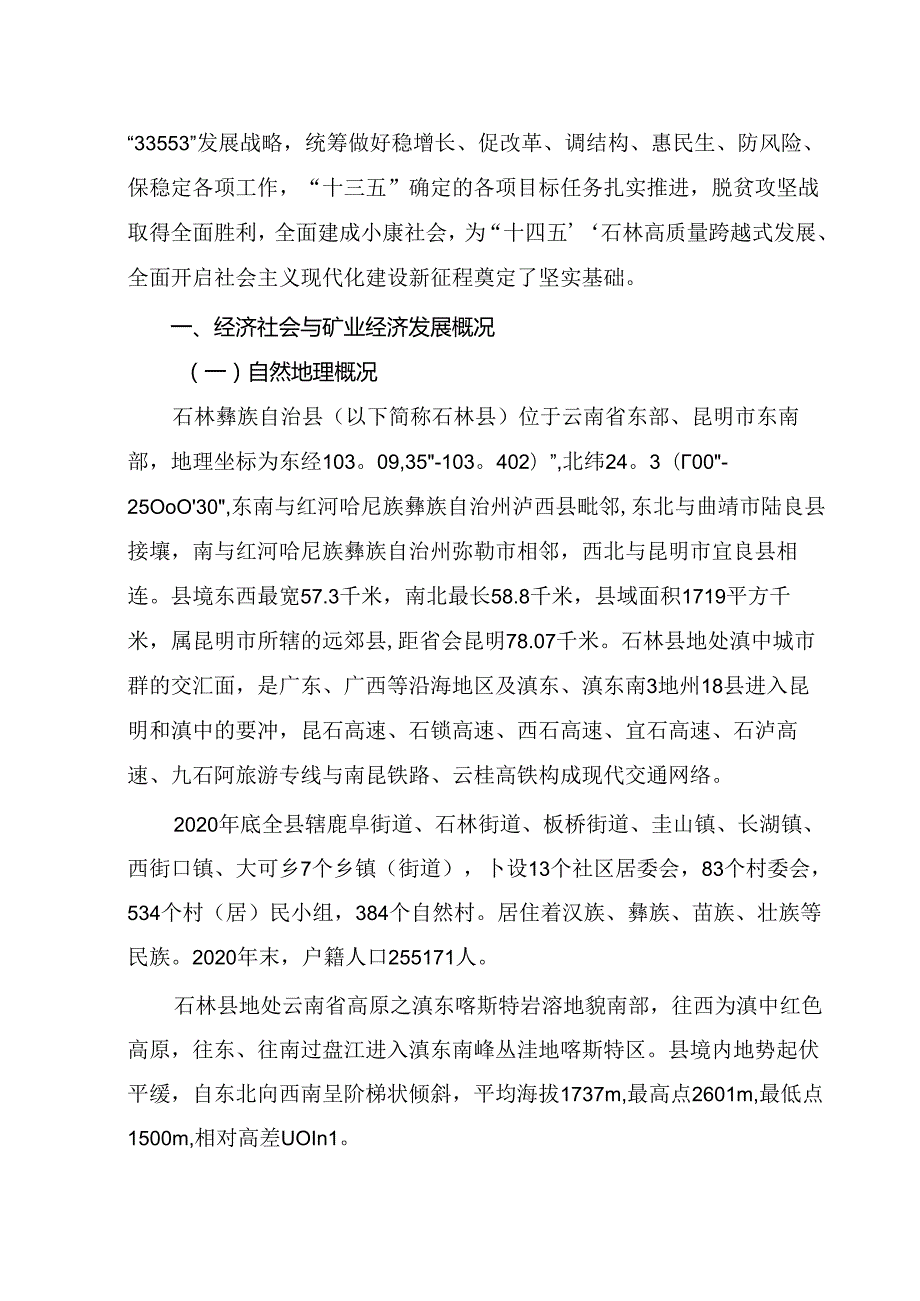《石林彝族自治县矿产资源总体规划（2021—2025年）》（公开发布稿）.docx_第3页