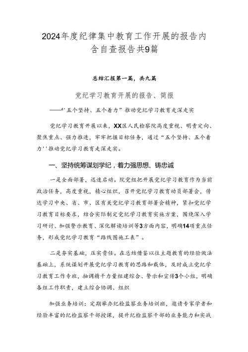 2024纪律集中教育工作开展的报告内含自查报告共9篇.docx
