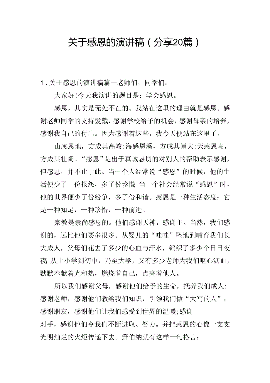 关于感恩的演讲稿（分享20篇）.docx_第1页