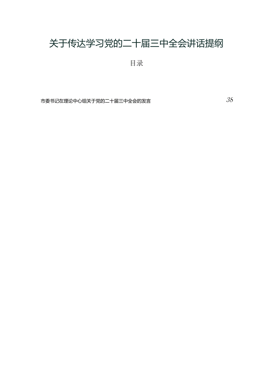 关于传达学习党的二十三中全会讲话提纲.docx_第1页