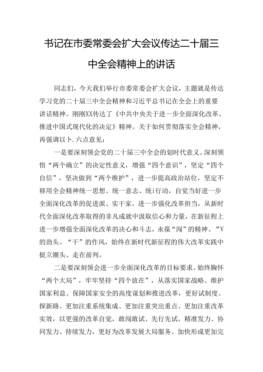 关于传达学习党的二十三中全会讲话提纲.docx_第2页