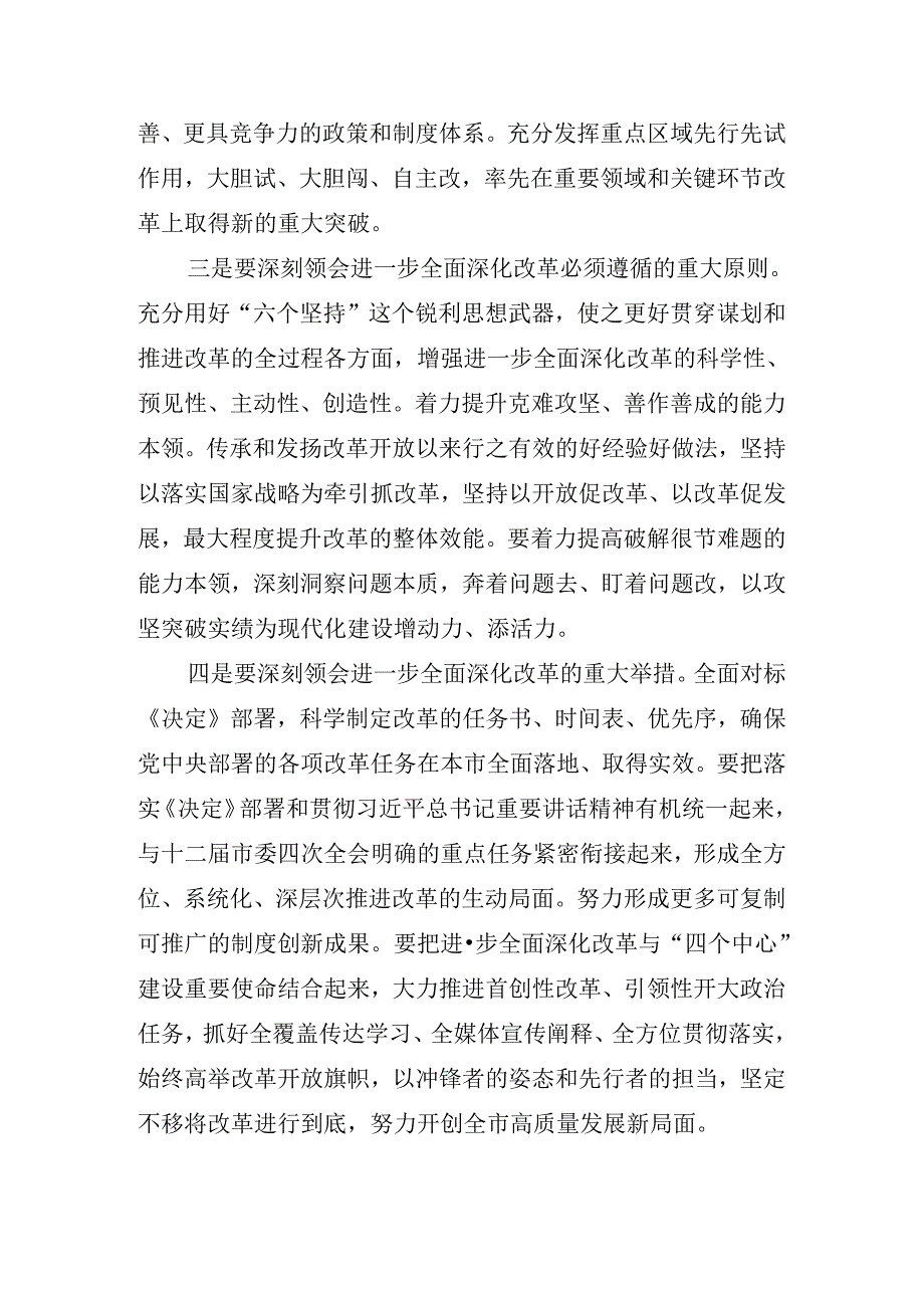 关于传达学习党的二十三中全会讲话提纲.docx_第3页