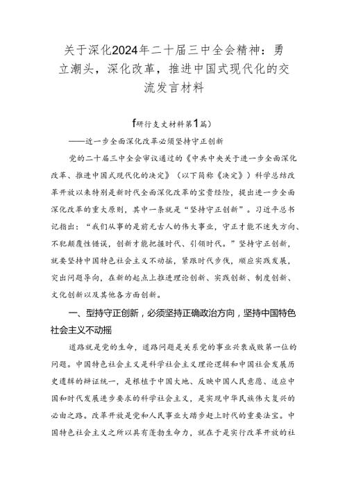 关于深化2024年二十三中全会精神：勇立潮头深化改革推进中国式现代化的交流发言材料.docx