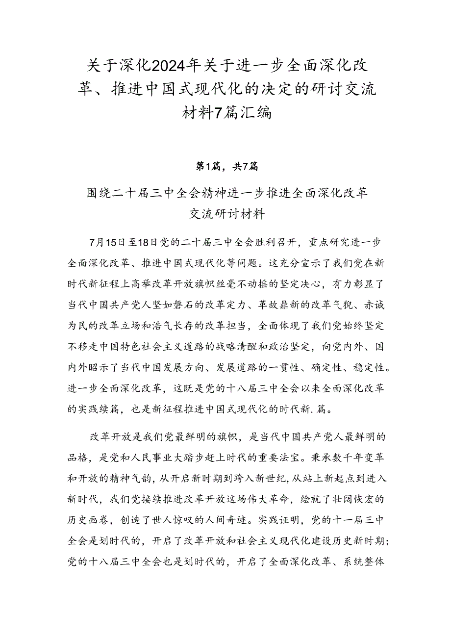 关于深化2024年关于进一步全面深化改革、推进中国式现代化的决定的研讨交流材料7篇汇编.docx_第1页