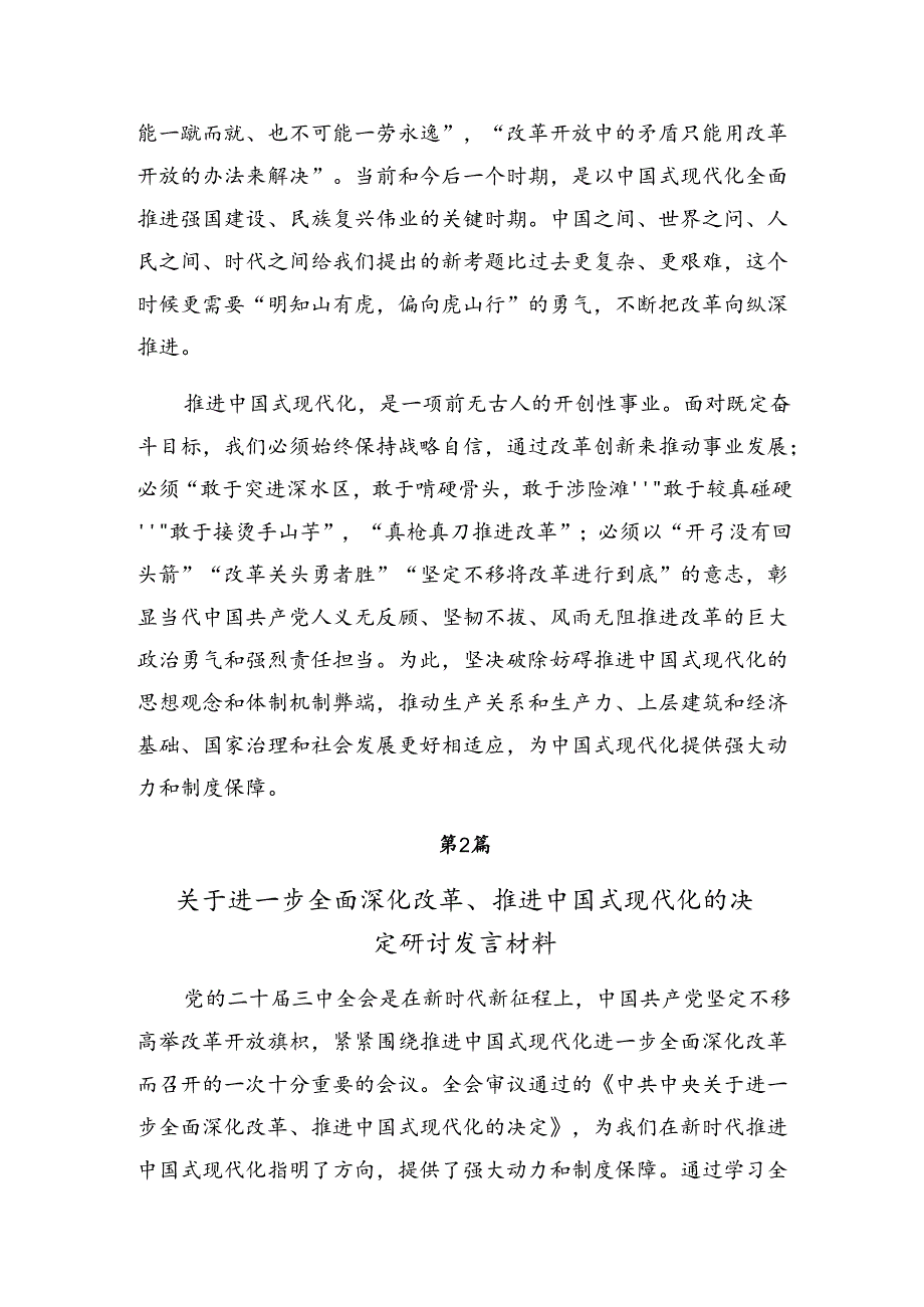 关于深化2024年关于进一步全面深化改革、推进中国式现代化的决定的研讨交流材料7篇汇编.docx_第3页