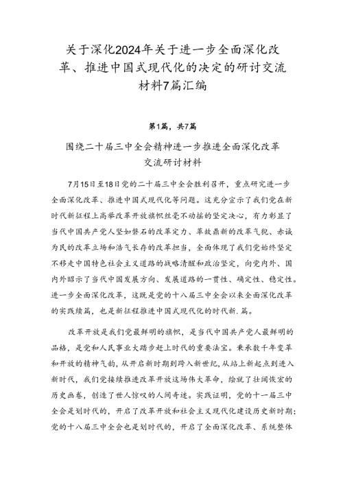 关于深化2024年关于进一步全面深化改革、推进中国式现代化的决定的研讨交流材料7篇汇编.docx