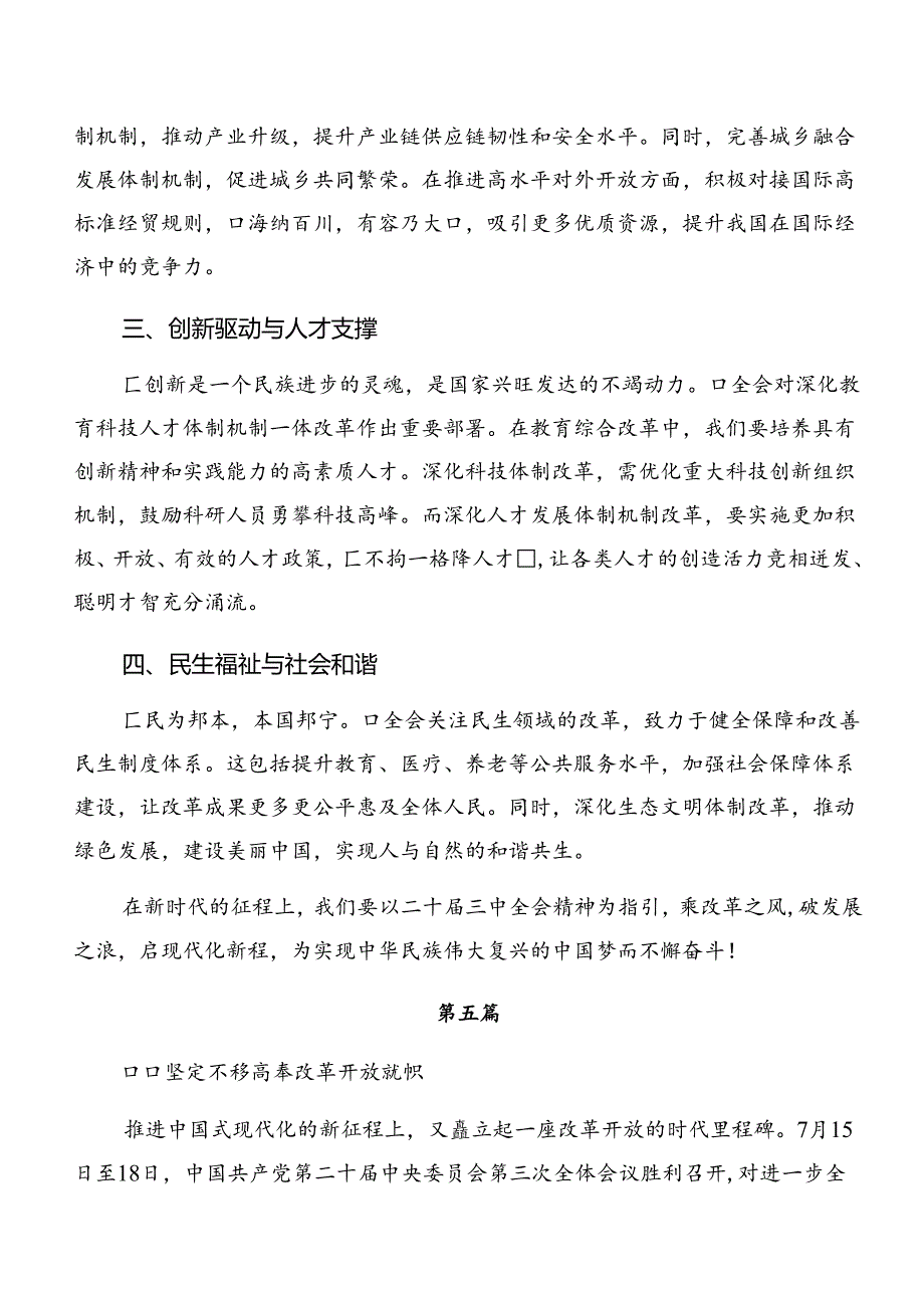 2024党的二十三中全会公报研讨材料、心得体会.docx_第2页