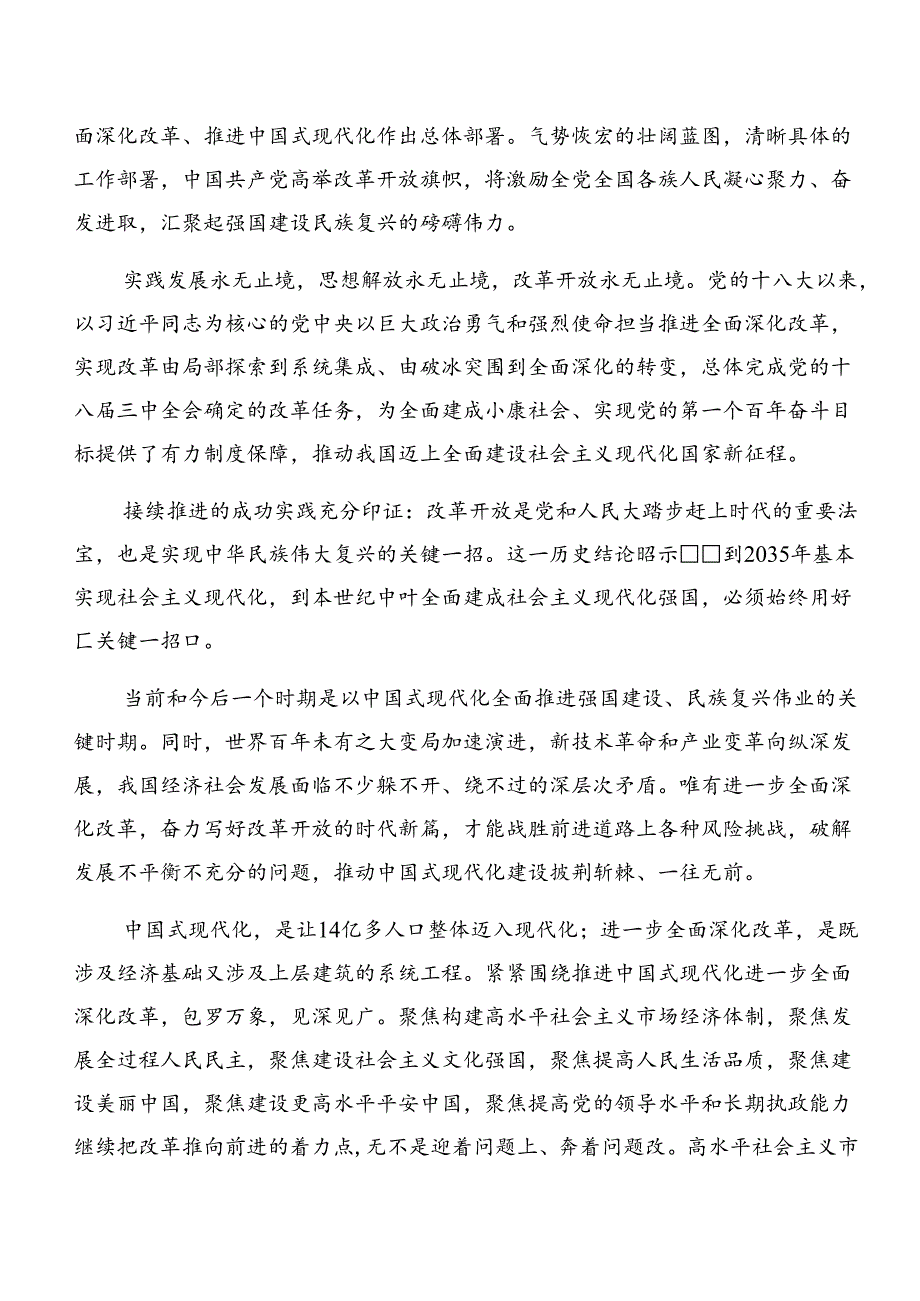2024党的二十三中全会公报研讨材料、心得体会.docx_第3页