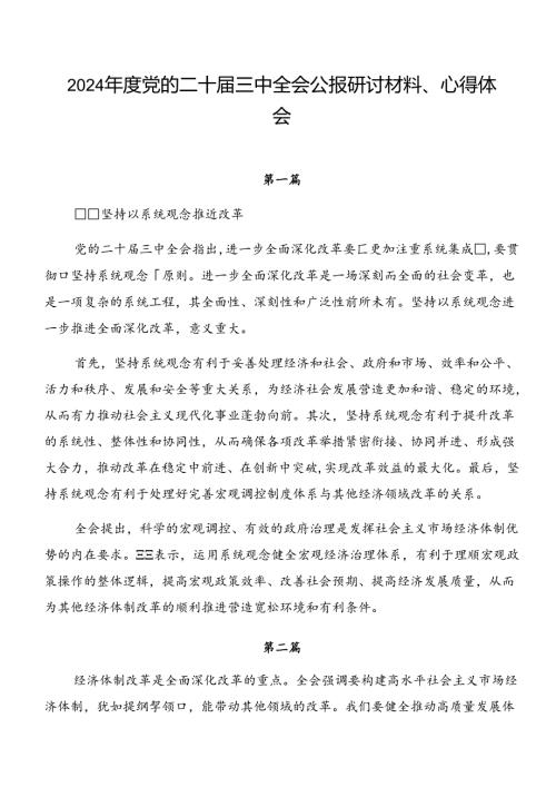 2024党的二十三中全会公报研讨材料、心得体会.docx