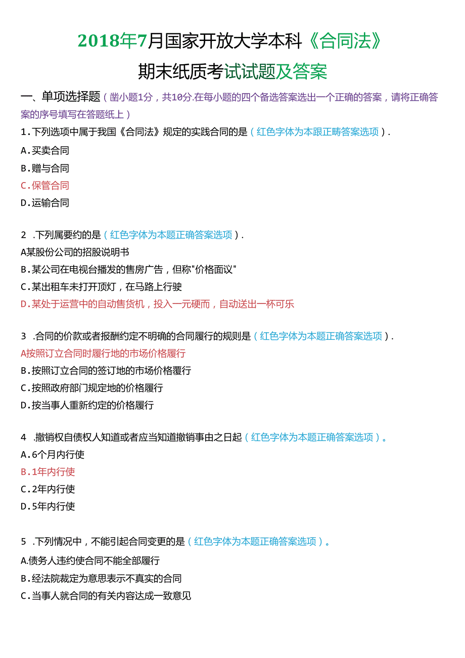 7月国家开放大学本科《合同法》期末纸质考试试题及答案.docx_第1页