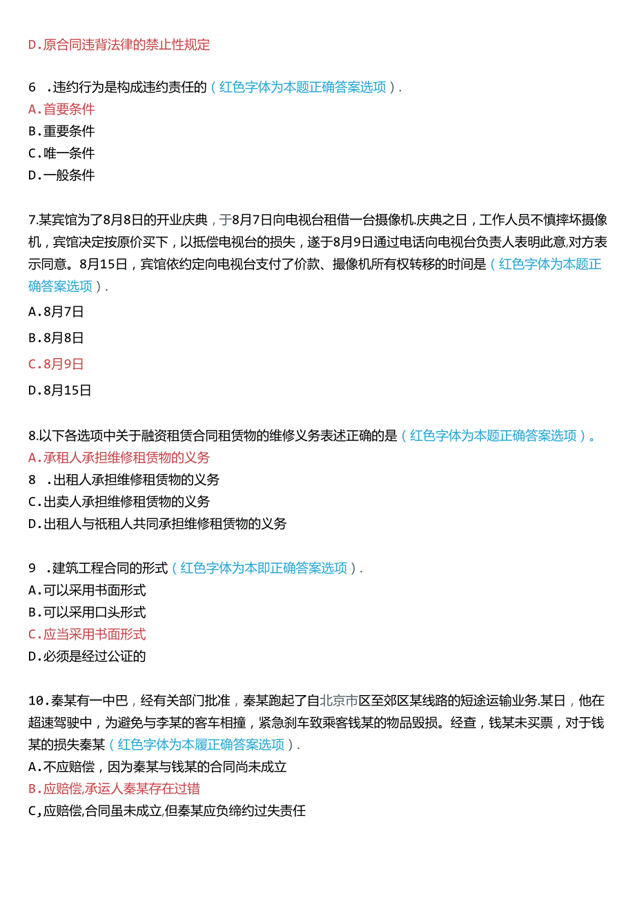 7月国家开放大学本科《合同法》期末纸质考试试题及答案.docx_第2页