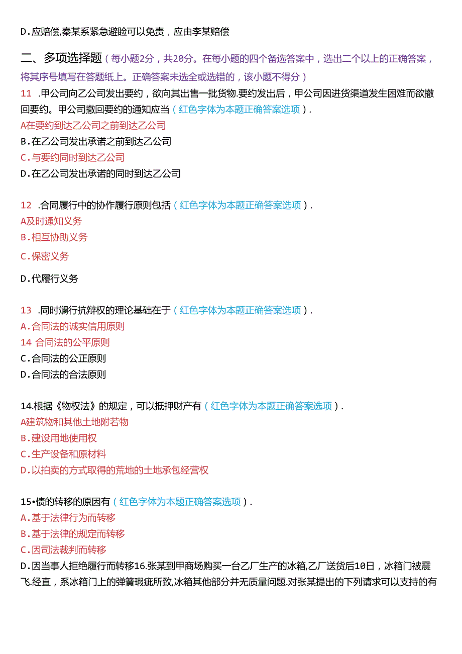 7月国家开放大学本科《合同法》期末纸质考试试题及答案.docx_第3页