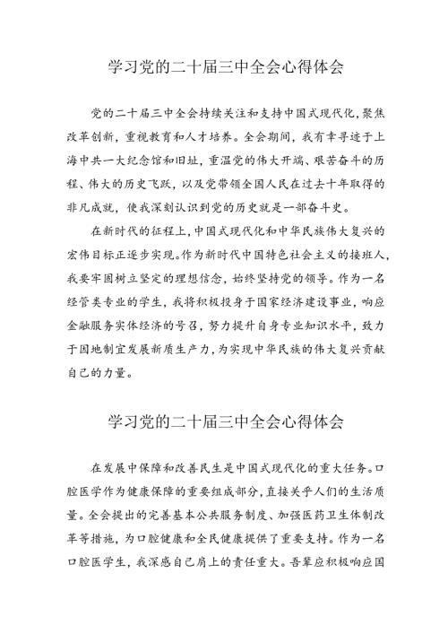学习2024年党的二十三中全会心得体会 （10份）54.docx