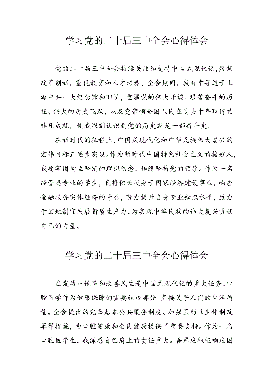 学习2024年党的二十三中全会心得体会 （10份）54.docx_第1页