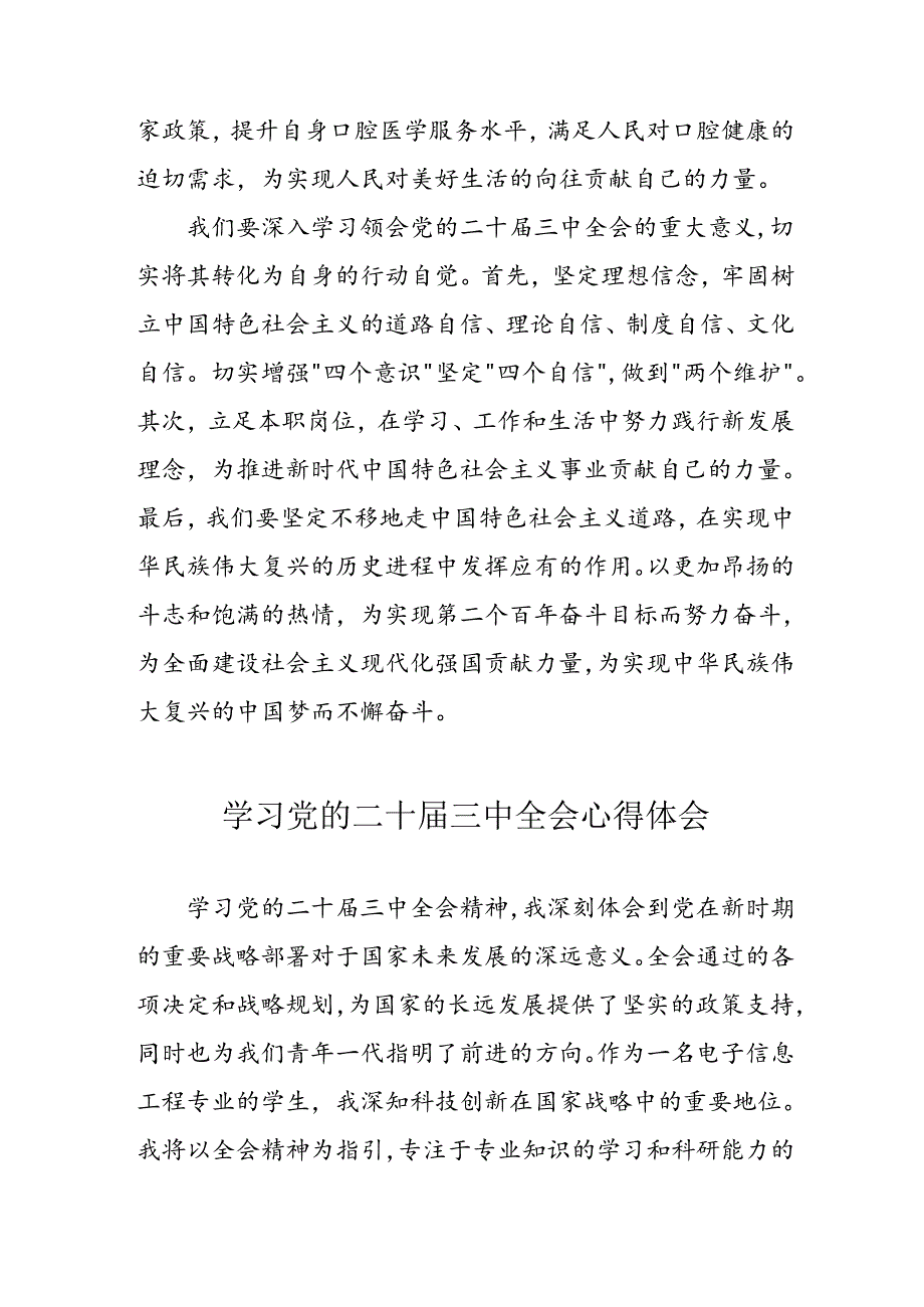 学习2024年党的二十三中全会心得体会 （10份）54.docx_第2页