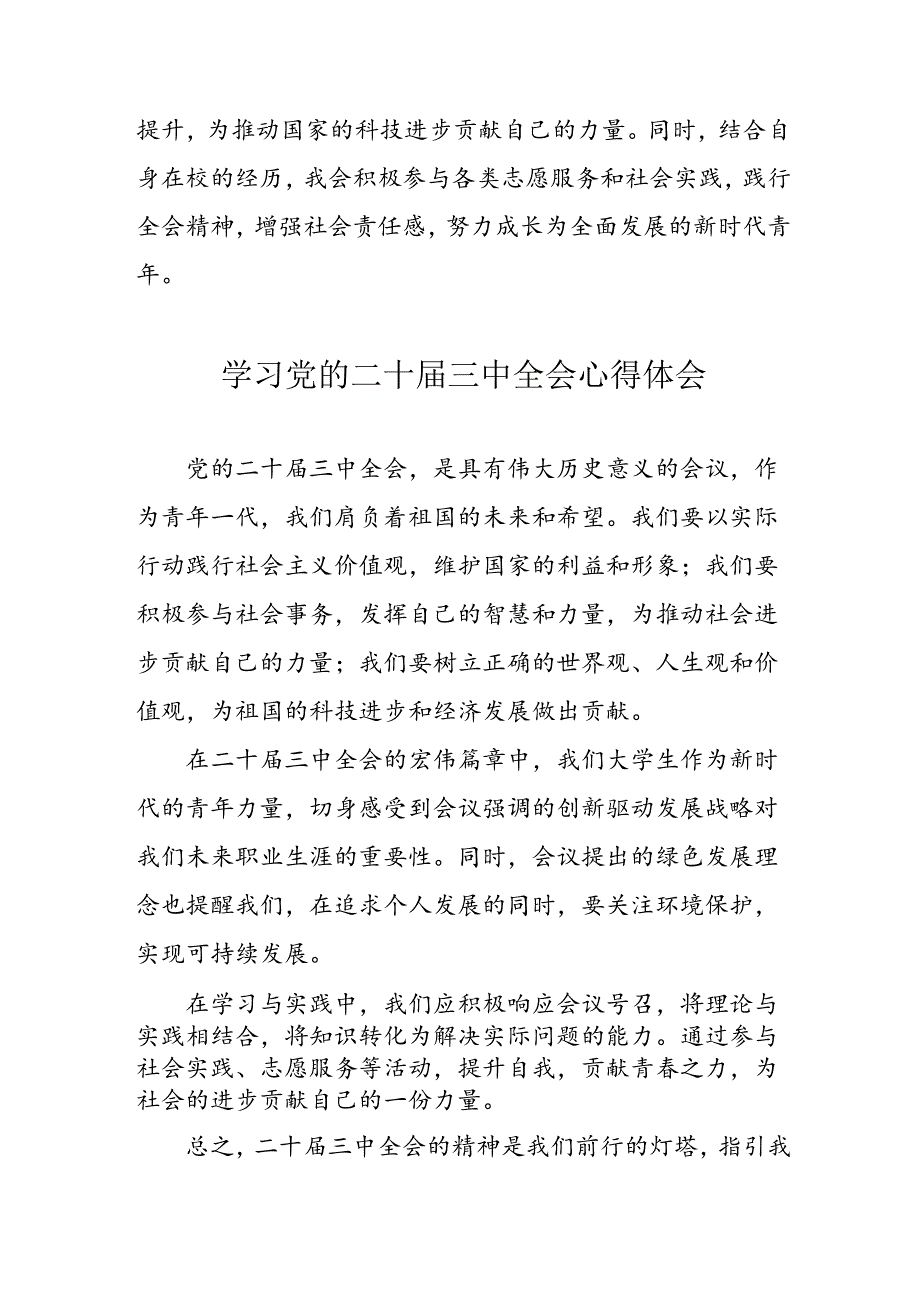 学习2024年党的二十三中全会心得体会 （10份）54.docx_第3页