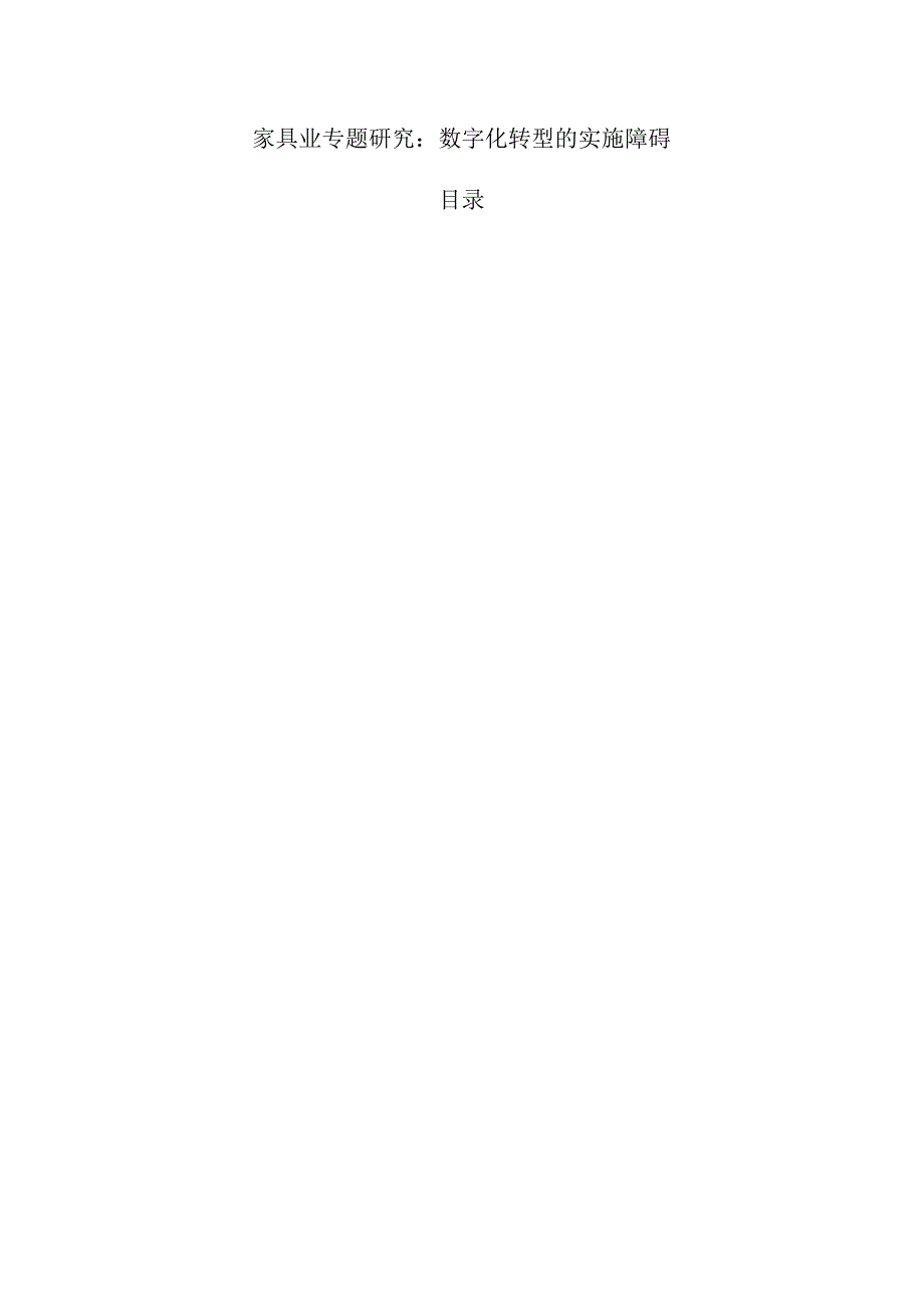 家具业专题研究：数字化转型的实施障碍.docx_第1页