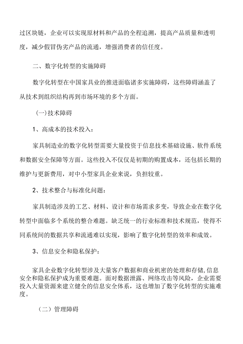 家具业专题研究：数字化转型的实施障碍.docx_第3页