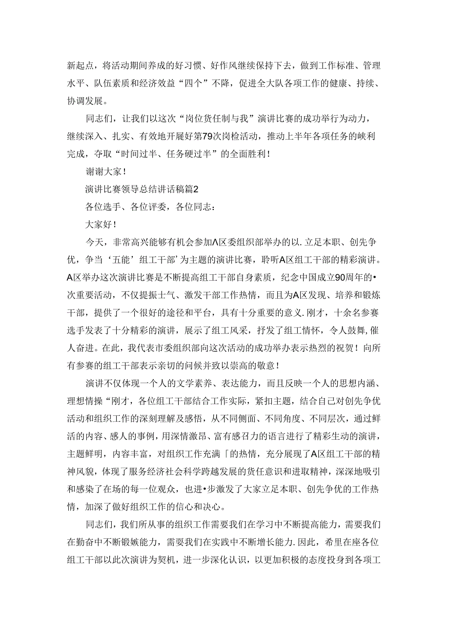 演讲比赛领导总结讲话稿.docx_第2页