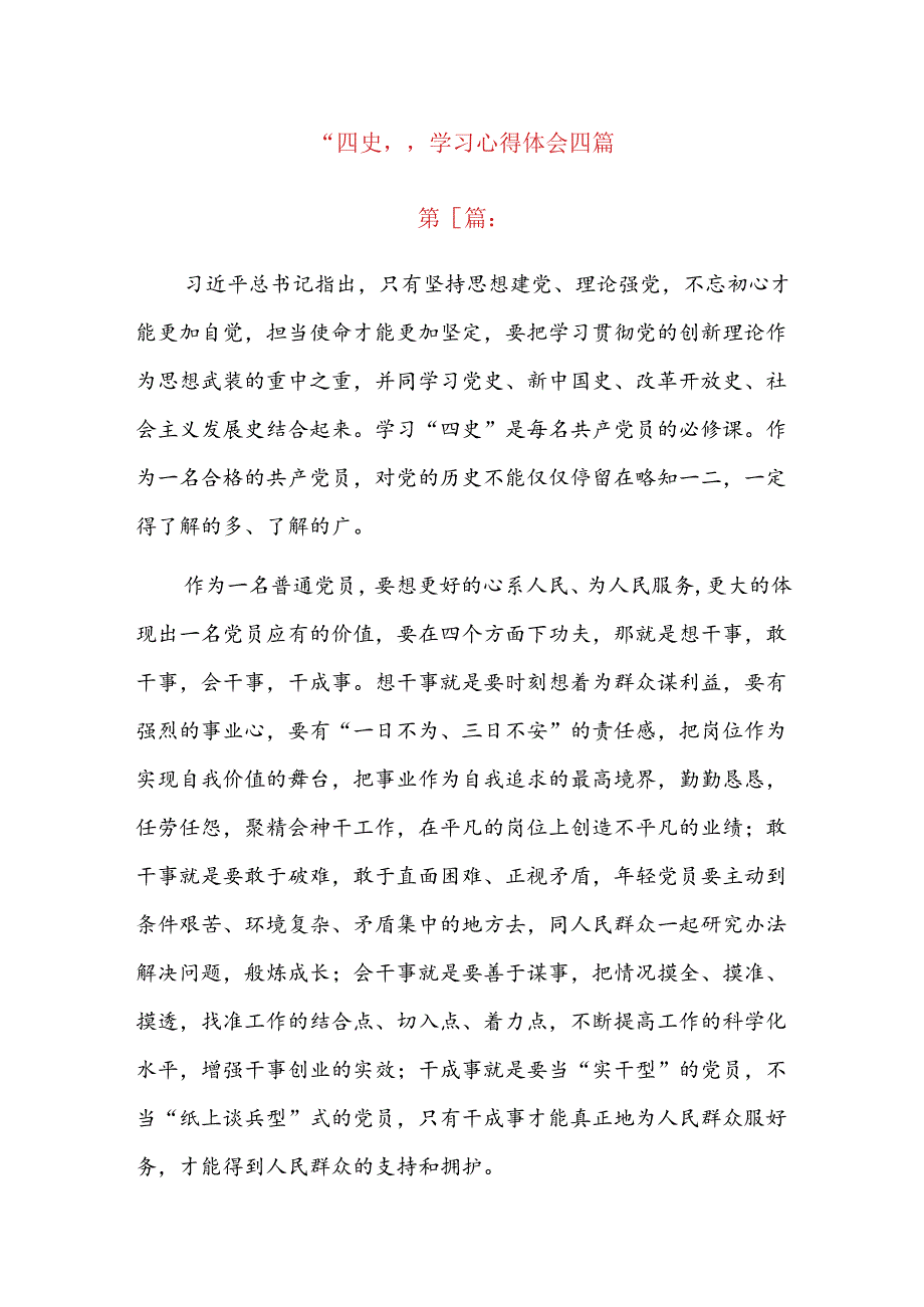 “四史”学习心得体会四篇.docx_第1页