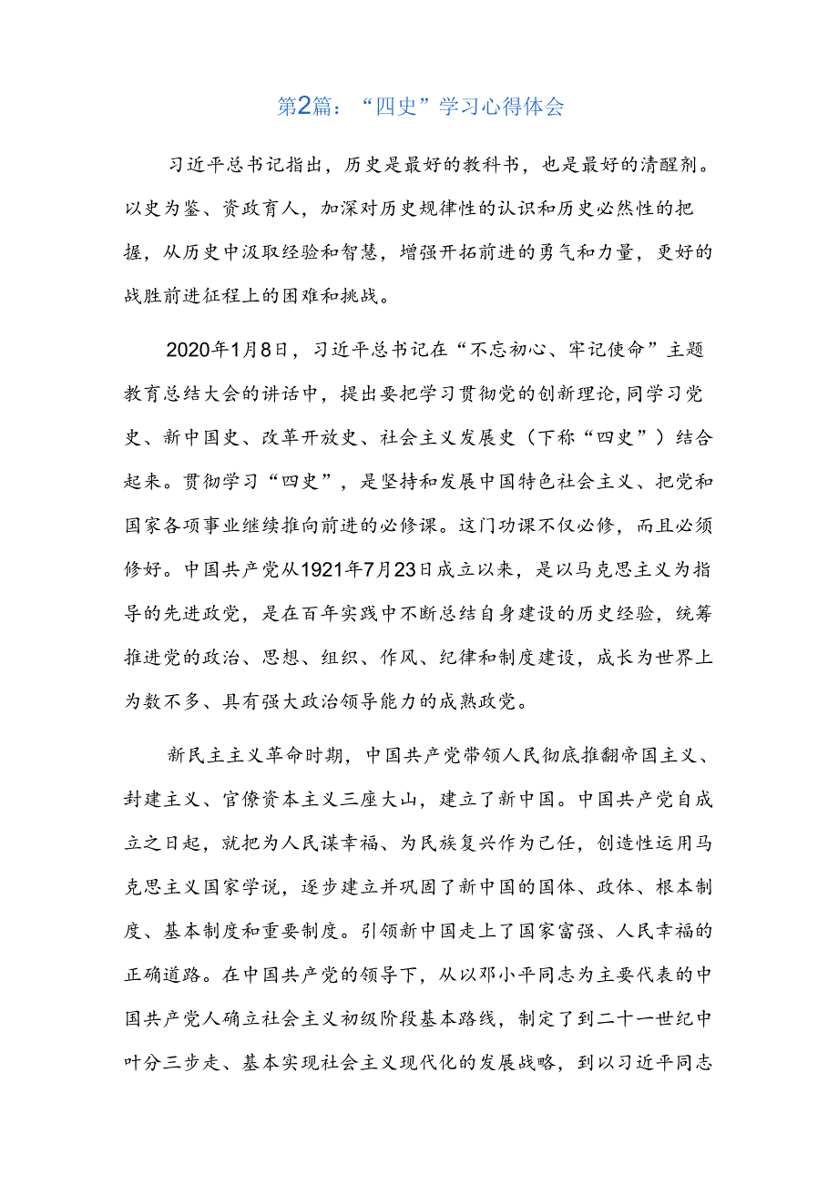 “四史”学习心得体会四篇.docx_第2页