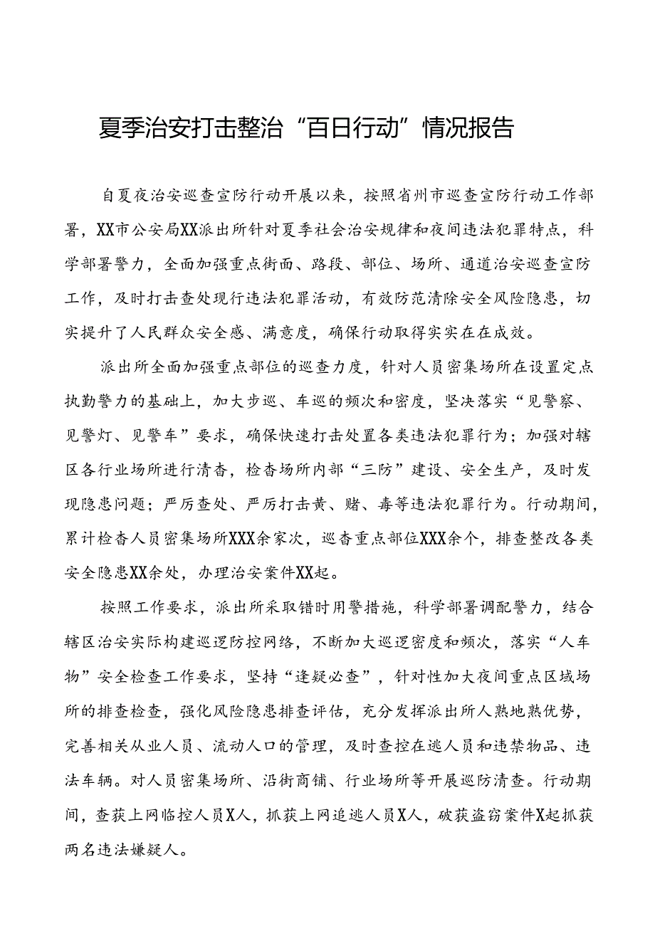 2024年夏季治安打击整治专项工作总结16篇.docx_第1页