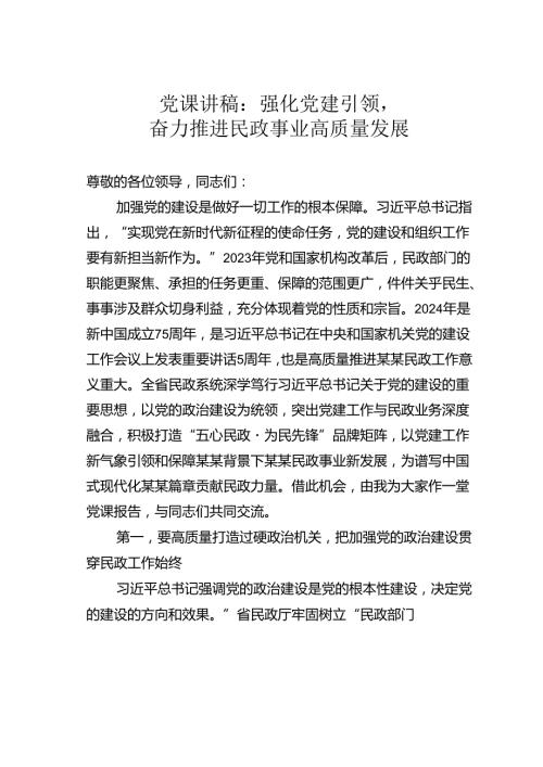 党课讲稿：强化党建引领奋力推进民政事业高质量发展.docx
