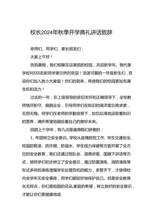 2024年季学期开学典礼校长致辞三篇.docx