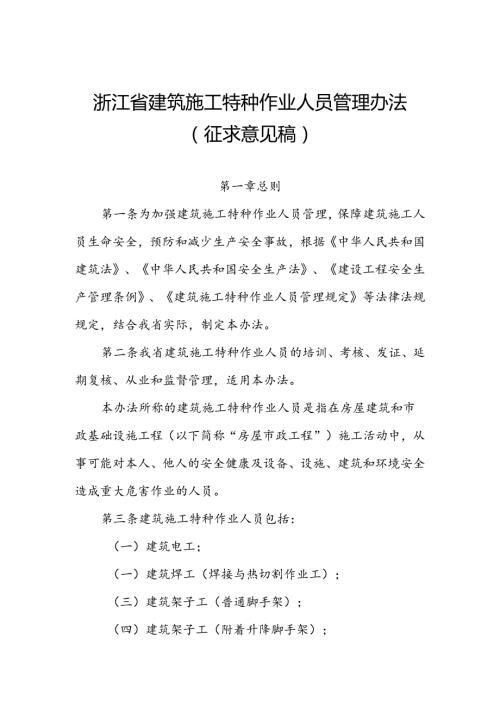 浙江省建筑施工特种作业人员管理办法（征.docx