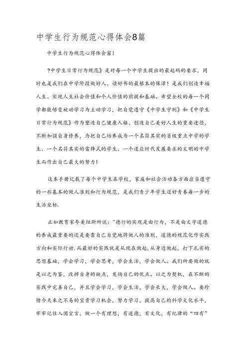 中学生行为规范心得体会8篇.docx