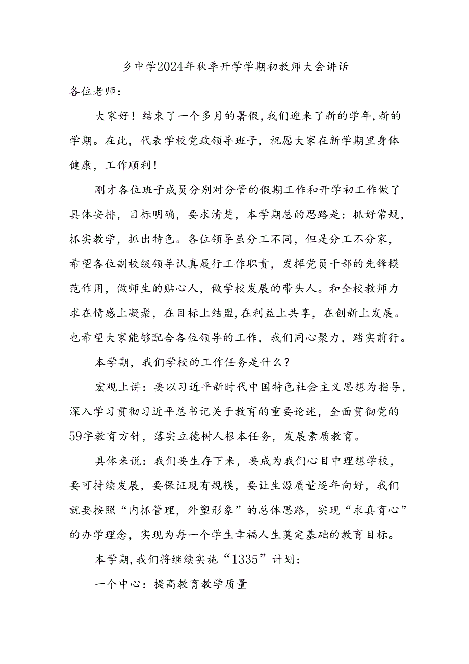 乡镇中学校长在2024年季学期开学初教师大会上的发言讲话.docx_第1页