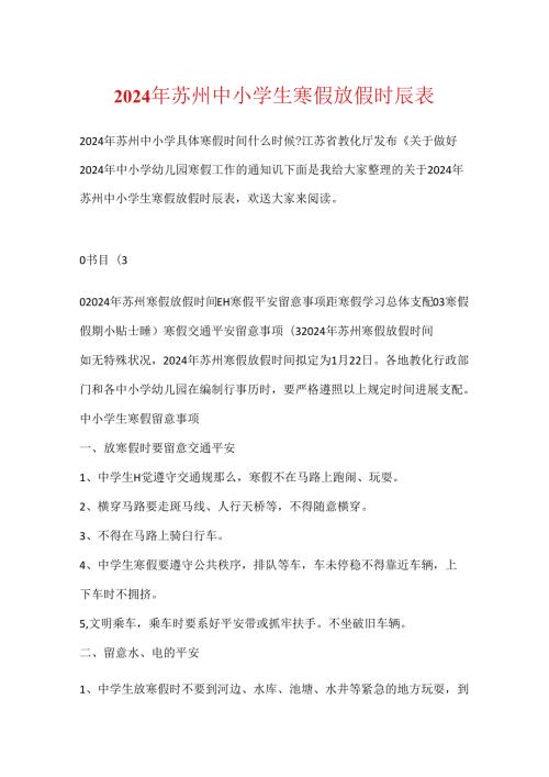 2024年苏州中小学生寒假放假时间表.docx