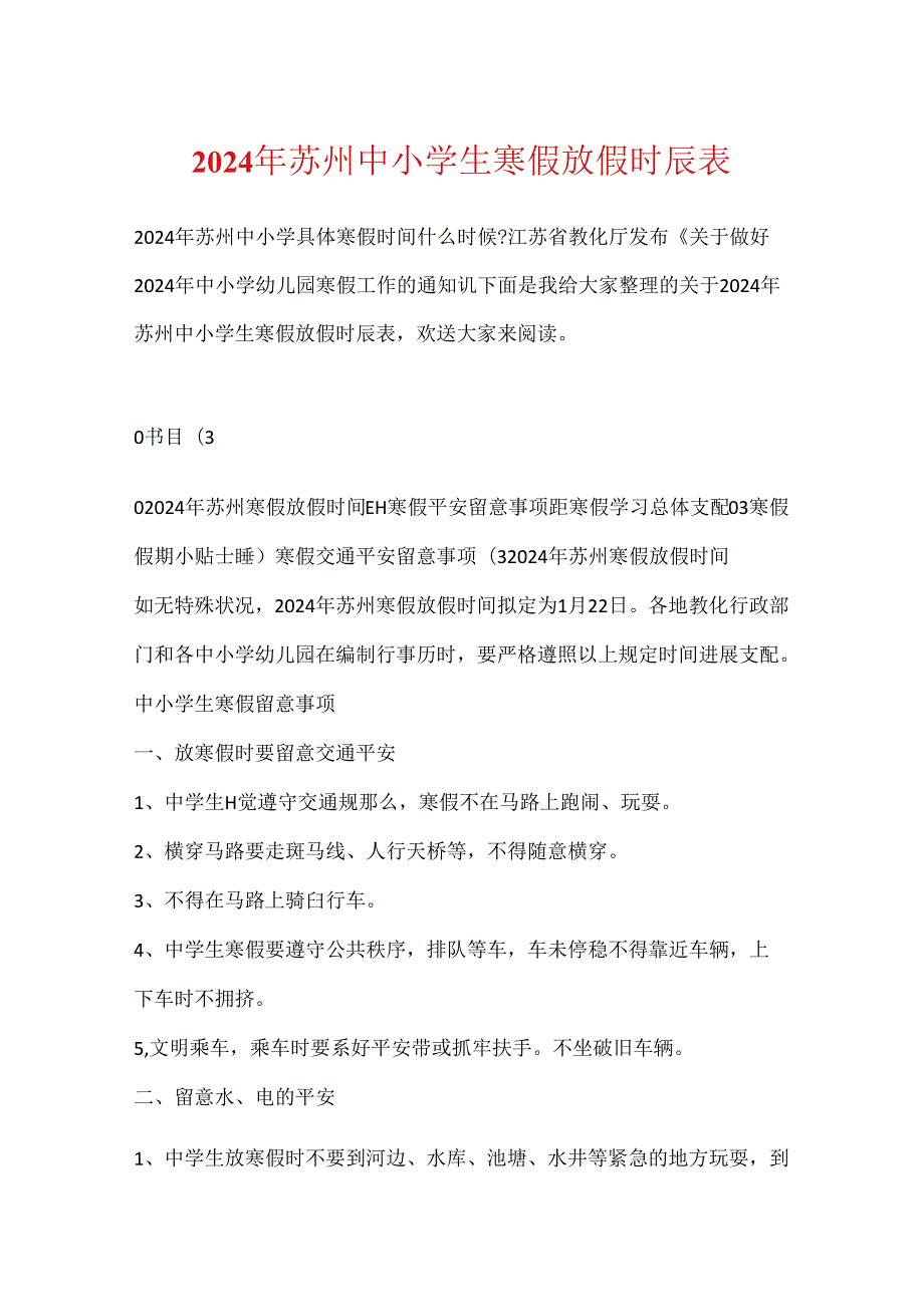 2024年苏州中小学生寒假放假时间表.docx_第1页