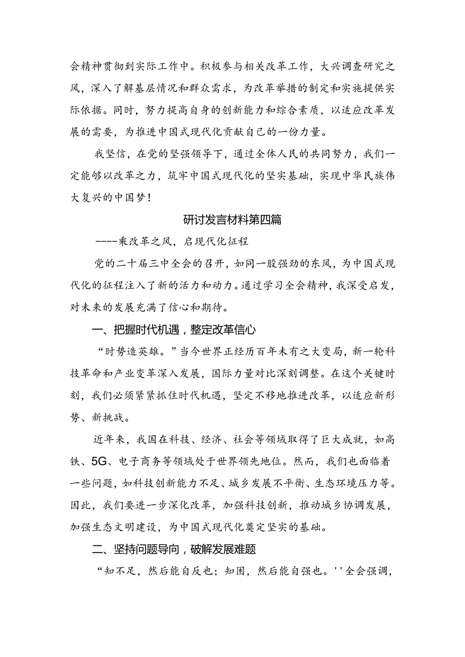 共7篇关于围绕2024年关于进一步全面深化改革、推进中国式现代化的决定的研讨发言材料及心得体会.docx_第3页