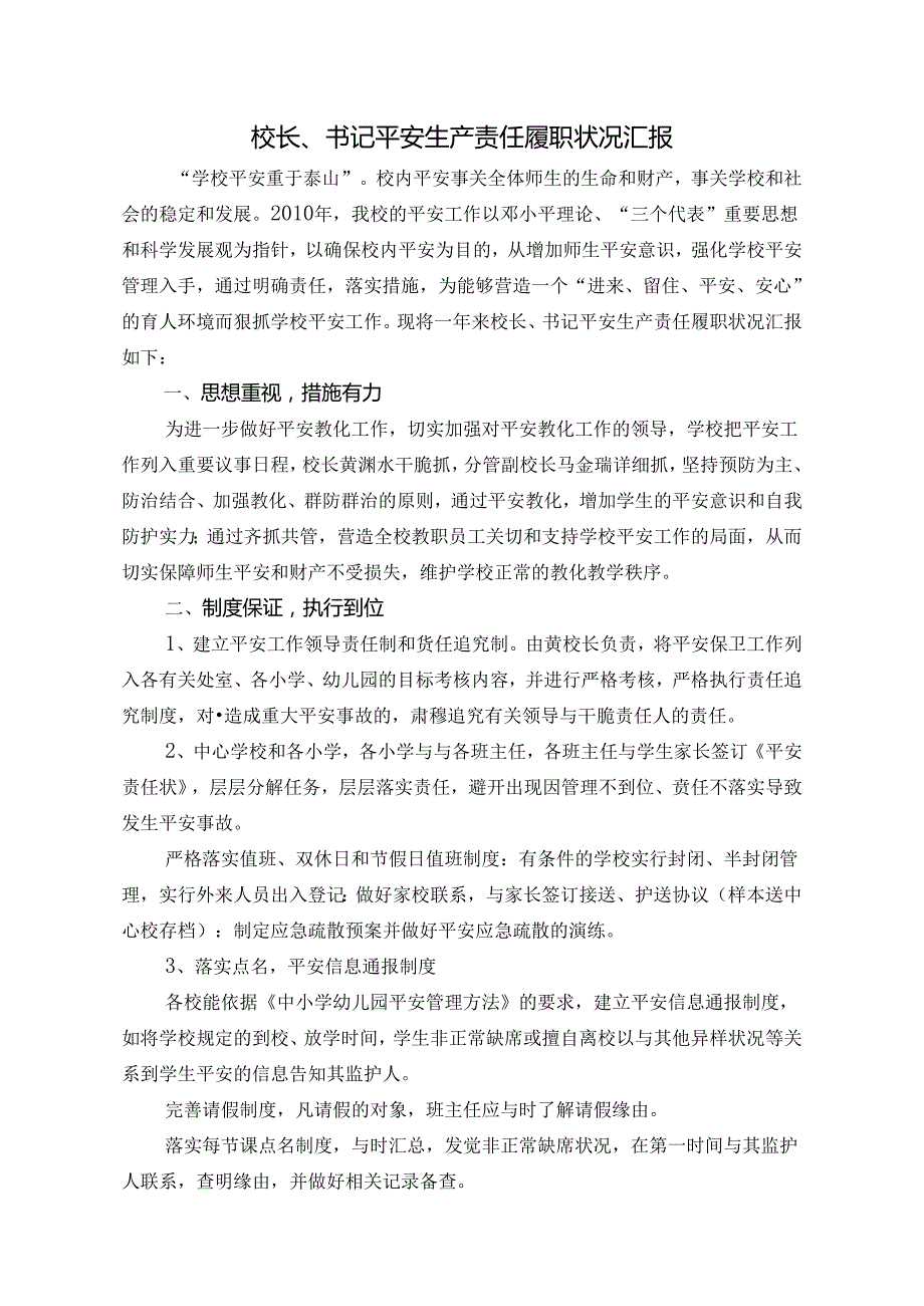 学校安全责任履职报告.docx_第1页